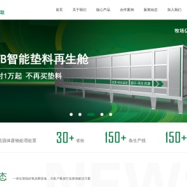 中科博联,卧床垫料,智能环保装备,一体化智能好氧发酵