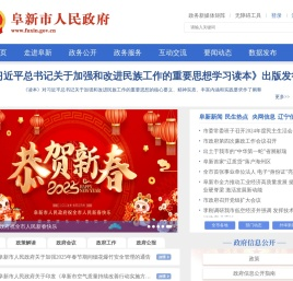 阜新市人民政府