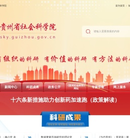 贵州省社会科学院