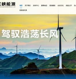 中国三峡新能源（集团）股份有限公司