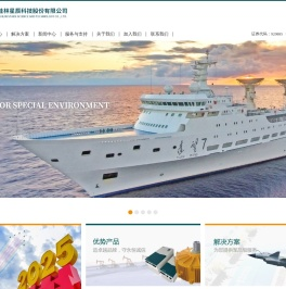 桂林星辰科技股份有限公司
