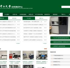 中山大学分析测试中心