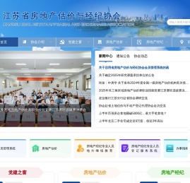 江苏省房地产估价与经纪协会