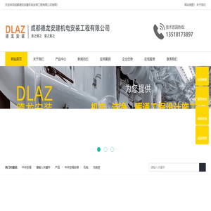 成都德龙安建机电安装工程有限公司