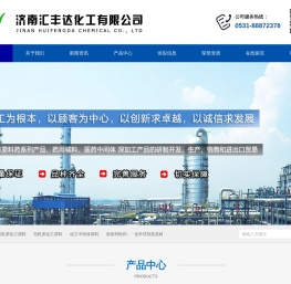 济南汇丰达化工有限公司