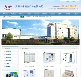 黄石久丰智能机电有限公司