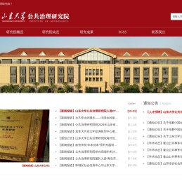 山东大学公共治理研究院