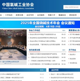 中国氯碱工业协会