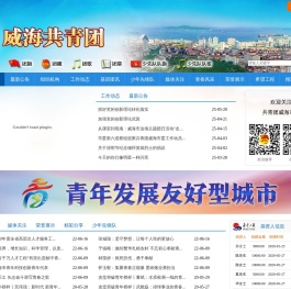 威海共青团