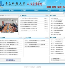 青岛科技大学人文社科处