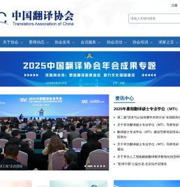 中国翻译协会