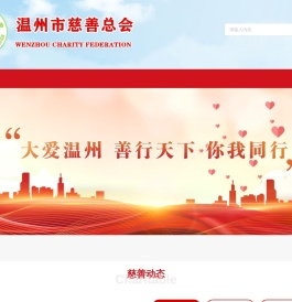 温州市慈善总会