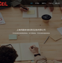 上海同圆发动机测试设备有限公司