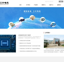 福安市三叶电机有限公司
