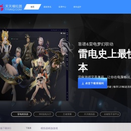 天天安卓模拟器