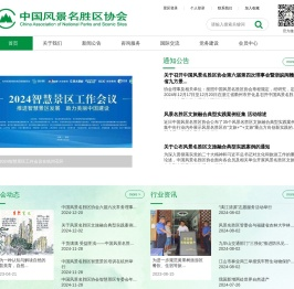 中国风景名胜区协会