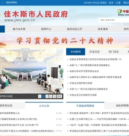佳木斯市人民政府网