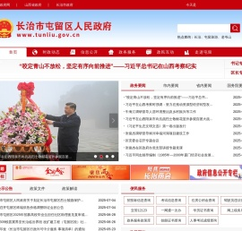 长治市屯留区人民政府门户网站