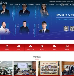北京师范大学经济与工商管理学院