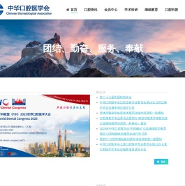 中华口腔医学会