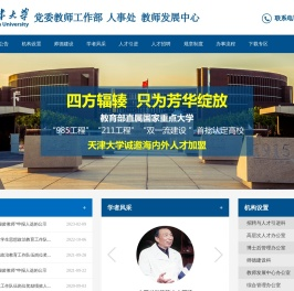 天津大学人事处