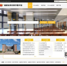 福建省高校数字图书馆