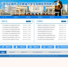 安徽省大学生金融投资大赛