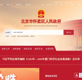 北京市怀柔区人民政府网站