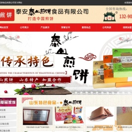 泰安泰山煎饼食品有限公司山东煎饼