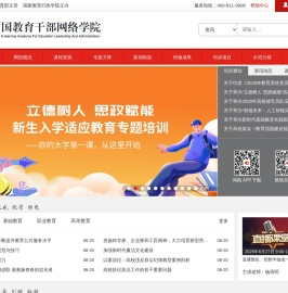 中国教育干部网络学院