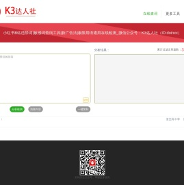 小红书敏感词违禁检测工具