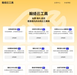 翰络云工具