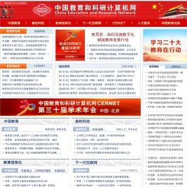 中国教育和科研计算机网CERNET