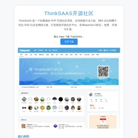 ThinkSAAS开源社区