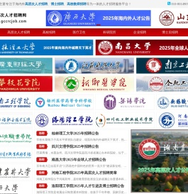 高层次人才招聘网