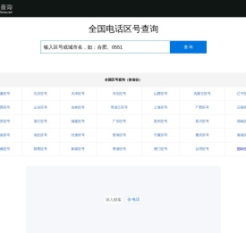 区号查询