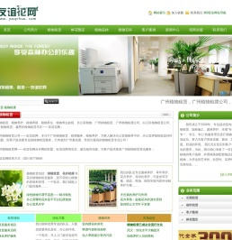 专业致力广州植物租赁――友谊花网