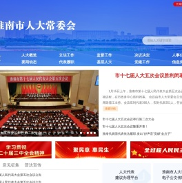 淮南市人大常委会