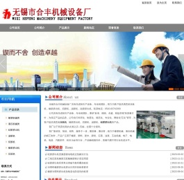 无锡市合丰机械设备厂