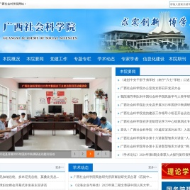 广西社会科学院