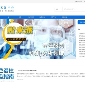 微米派平台：色谱柱