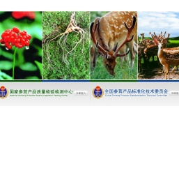 国家参茸产品质量监督检验中心