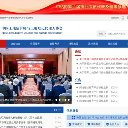 中国土地估价师与土地登记代理人协会
