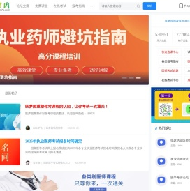 医梦园:提供医学教育网络培训的国家医学考试网