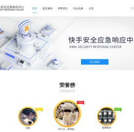 快手安全应急响应中心