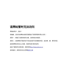 提示：您的网站已到期请您及时续费！