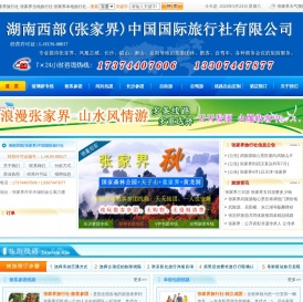 湖南西部(张家界)中国国际旅行社有限公司