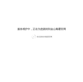 金山毒霸官方网站