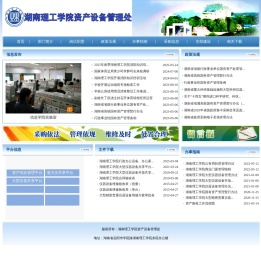 湖南理工学院资产管理处