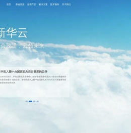 新华云